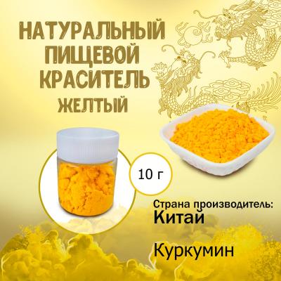 Натуральный пищевой краситель Желтый 10 г - купить по доступной цене